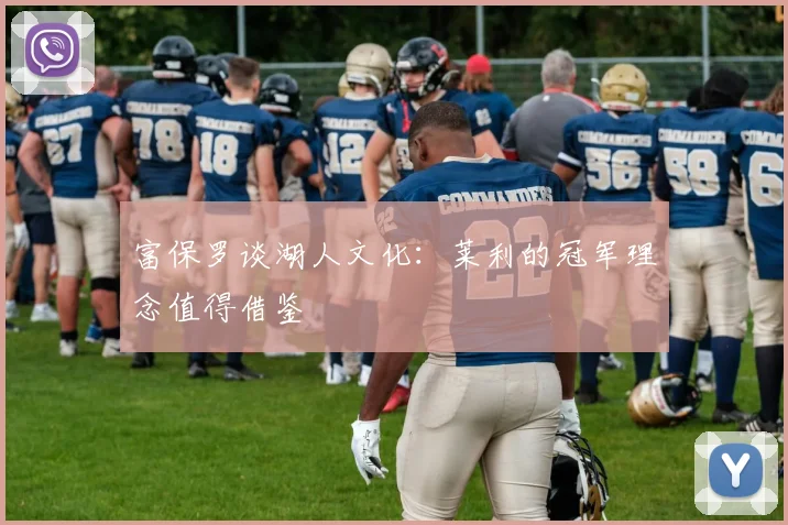 富保罗谈湖人文化：莱利的冠军理念值得借鉴