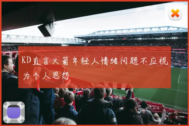 KD直言火箭年轻人情绪问题不应视为个人恩怨