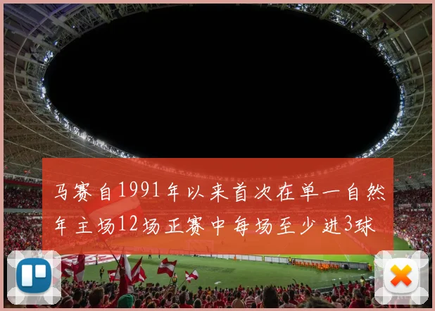 马赛自1991年以来首次在单一自然年主场12场正赛中每场至少进3球