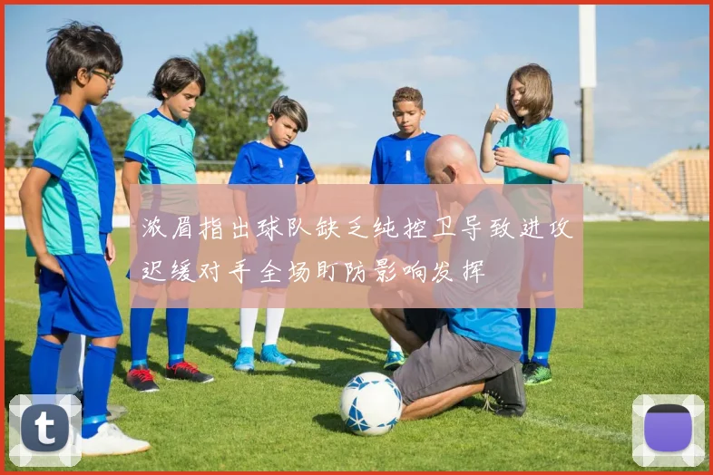 浓眉指出球队缺乏纯控卫导致进攻迟缓对手全场盯防影响发挥