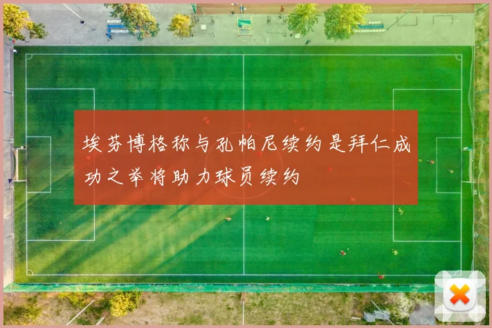 埃芬博格称与孔帕尼续约是拜仁成功之举将助力球员续约