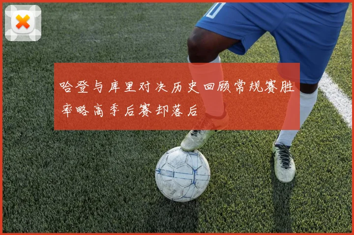 哈登与库里对决历史回顾常规赛胜率略高季后赛却落后