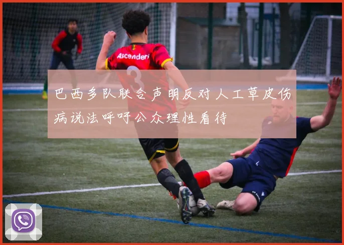巴西多队联合声明反对人工草皮伤病说法呼吁公众理性看待