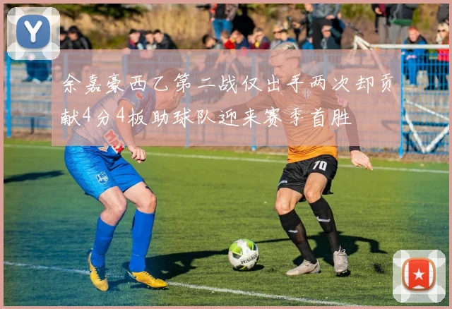 余嘉豪西乙第二战仅出手两次却贡献4分4板助球队迎来赛季首胜