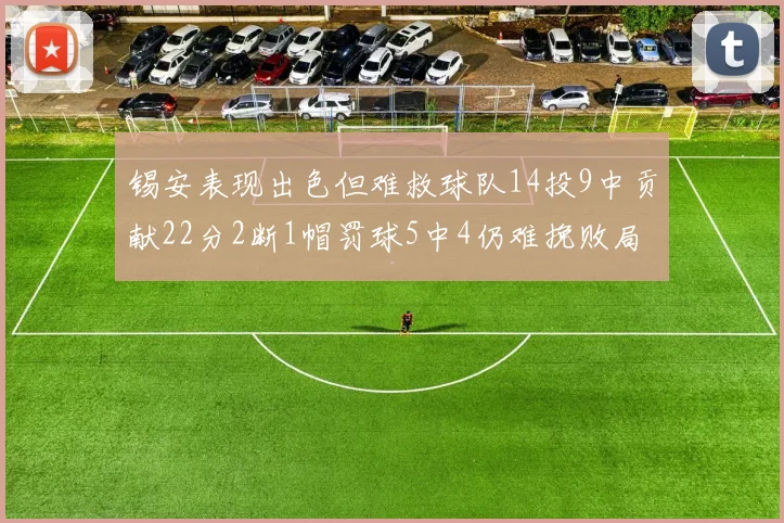 锡安表现出色但难救球队14投9中贡献22分2断1帽罚球5中4仍难挽败局